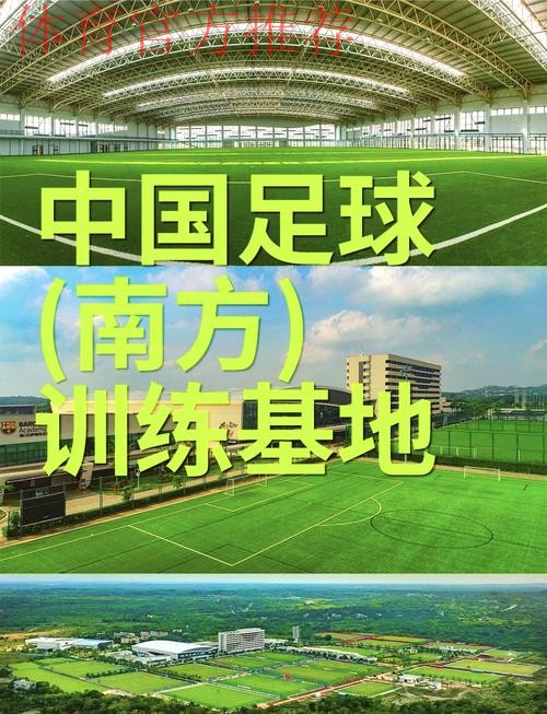 中国足球（南方）训练基地建成使用
